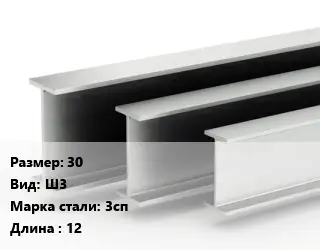 Двутавровая балка 30 Ш3 3сп L=12